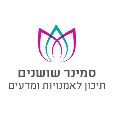 סמינר שושנים - האגודה לקידום החינוך
