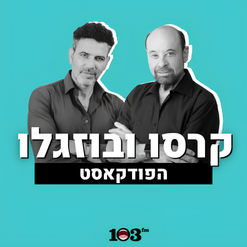 קרסו ובוזגלו הפודקאסט - ראיון עם איתן מורן, מנכ"ל האגודה לקידום החינוך, ב־103FM. על שילוב AI בחינוך, מענה לצרכים שעולים מהשטח ועד להקמת מוסדות חינוך שנבנו בהתאם לצורך, ועל חדשנות בעשייה החינוכית