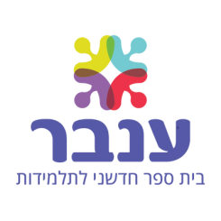 ענבר - האגודה לקידום החינוך